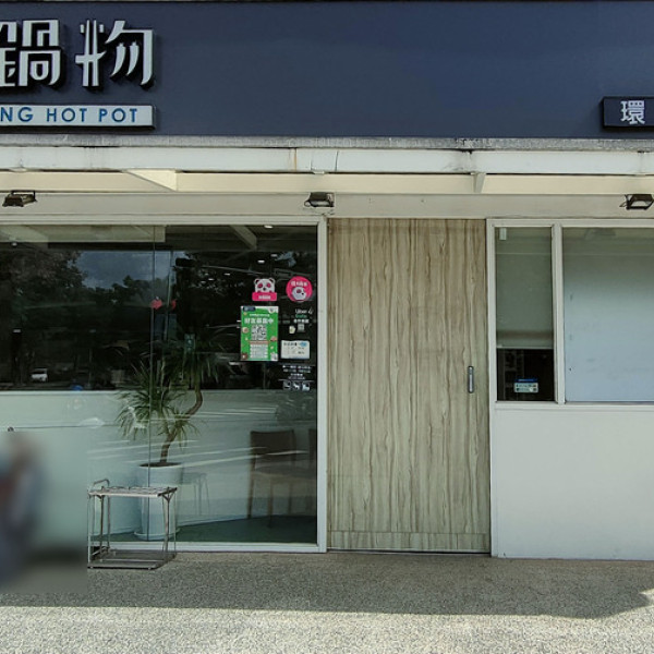 享享鍋物環南創始店