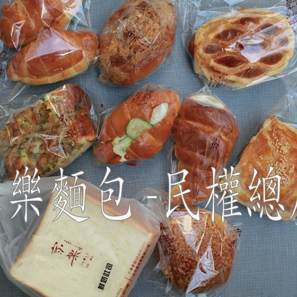家樂麵包 民權總店