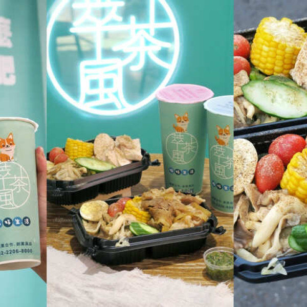 萃茶風健康餐 台南奇美店