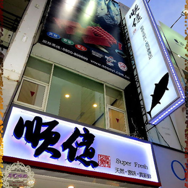 順億鮪魚專賣店 (三多店)