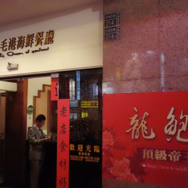 紅毛港海鮮餐廳