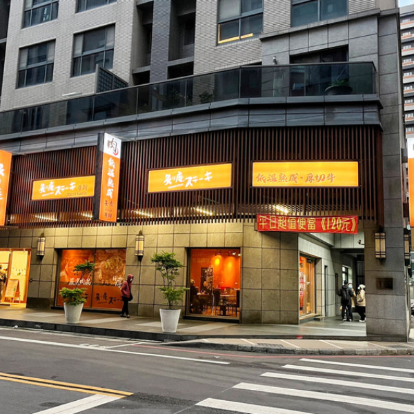 炙り庵steak 牛排 龜山長庚店