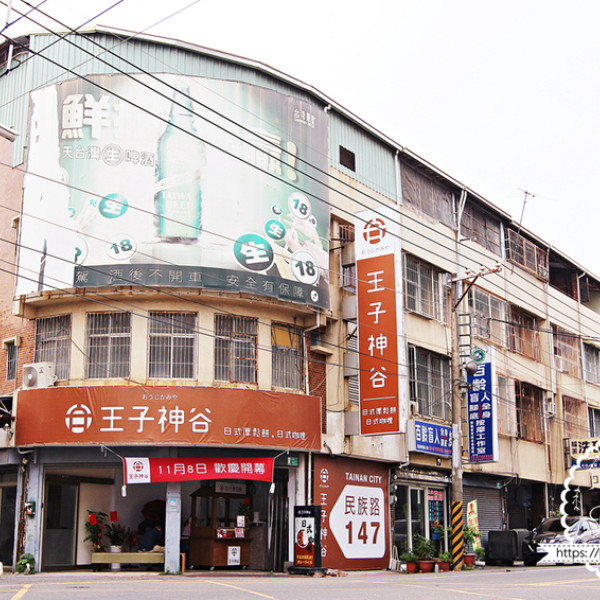 王子神谷(台南民族總店)