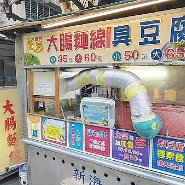 新海懷念臭豆腐大腸麵線