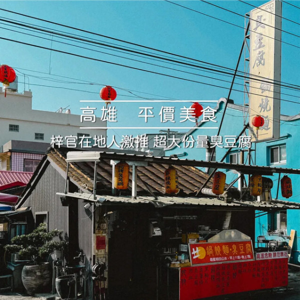 梓官路無名臭豆腐 鍋燒麵