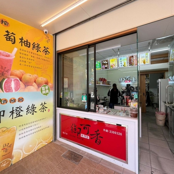 御可香-中埔後庄店