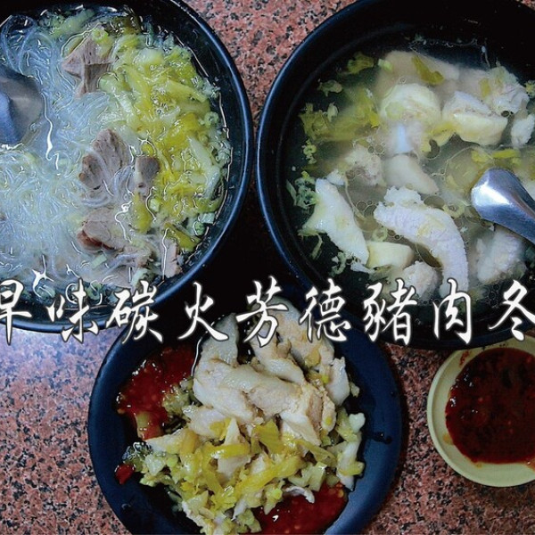 古早味碳火芳德豬肉冬粉