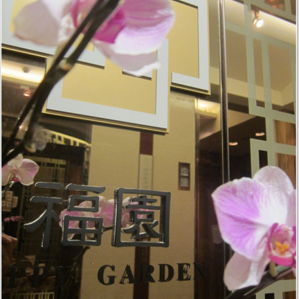 高雄福容大飯店-福園