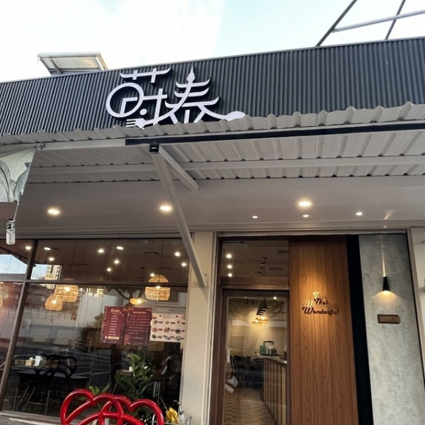 Thai Wonderful 蒔泰