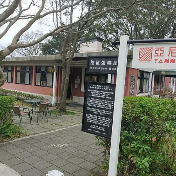 亜尼克夢想村 甜蜜蛋糕屋