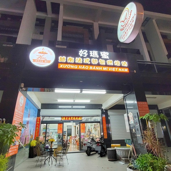 好瑪蜜越南法式麵包烘焙坊