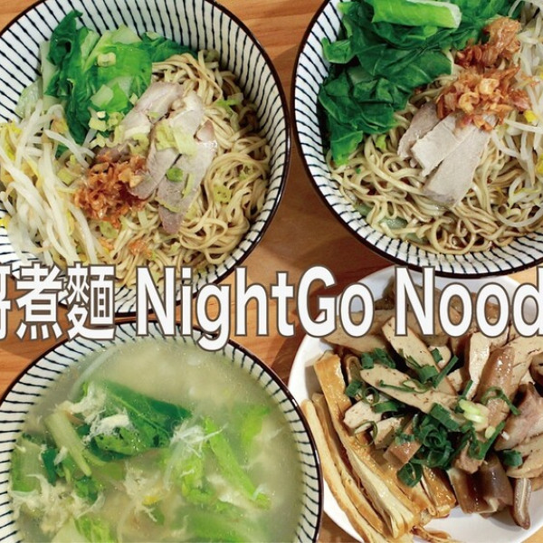 男哥煮麵 NightGo Noodles