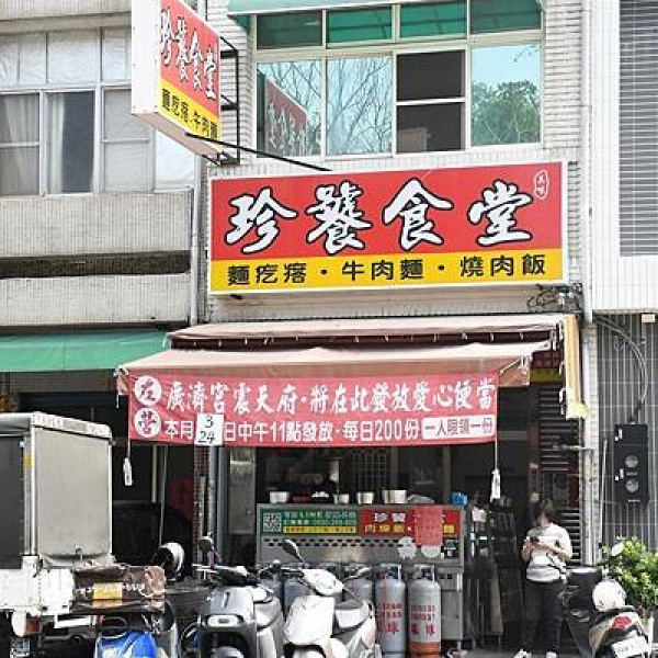 珍饕食堂 重立店