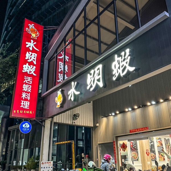 水明蝦活蝦料理
