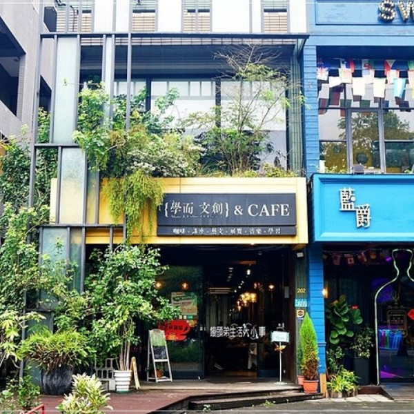學而文創&Café
