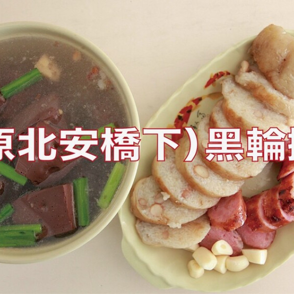 原北安橋下黑輪攤