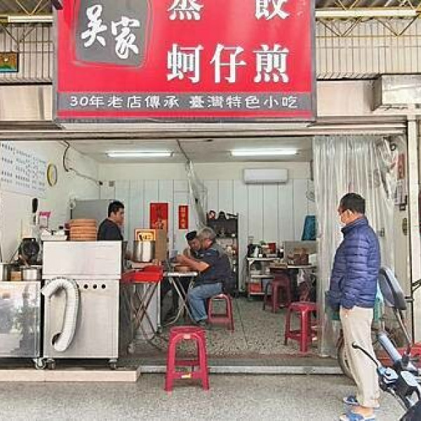 吳家蒸餃蚵仔煎