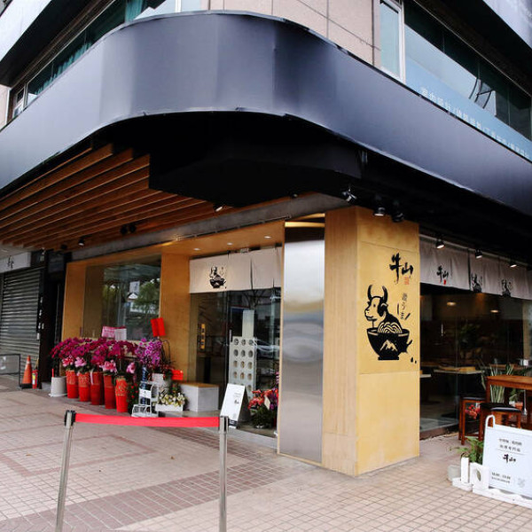 牛山．牛肉麵．燒肉飯