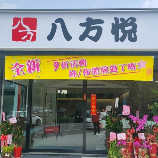 宜蘭八方悅和睦店