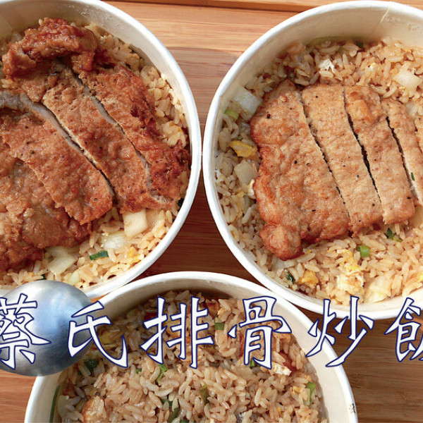蔡氏排骨炒飯