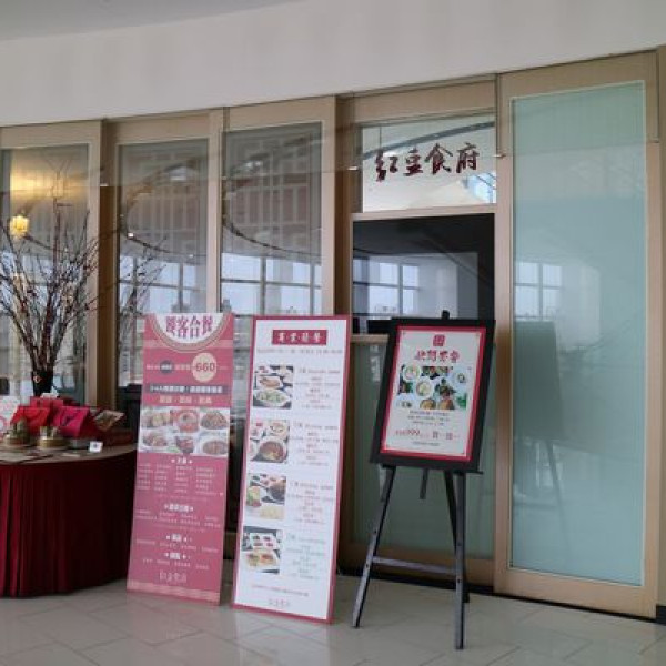 紅豆食府 (高雄大立店)