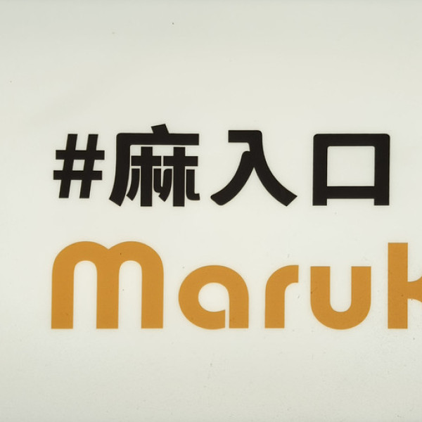 麻入口新莊輔大店