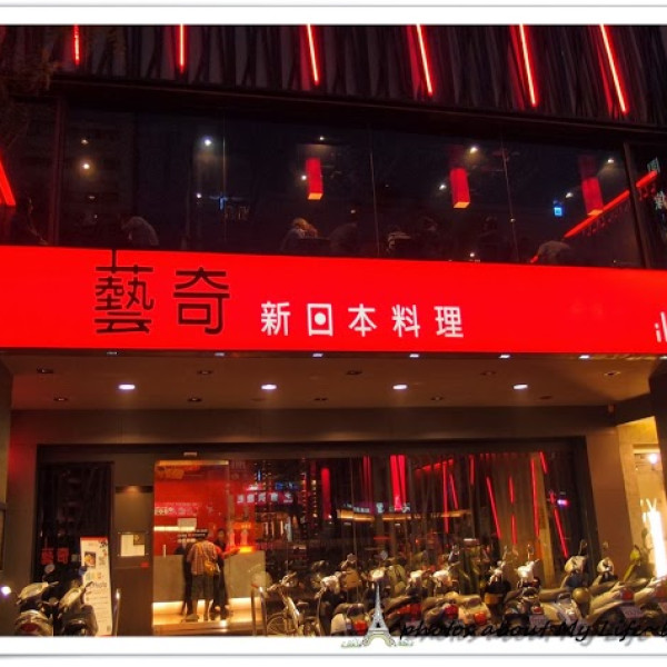 藝奇新日本料理(高雄中山北路店)