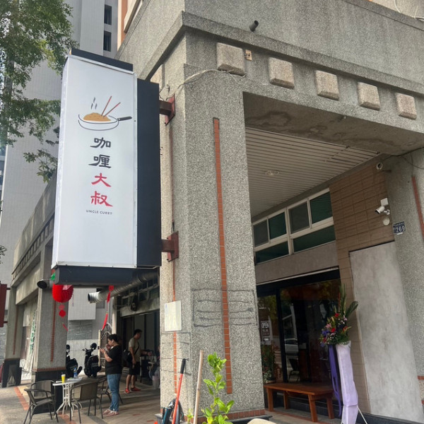 咖喱大叔 伍號店