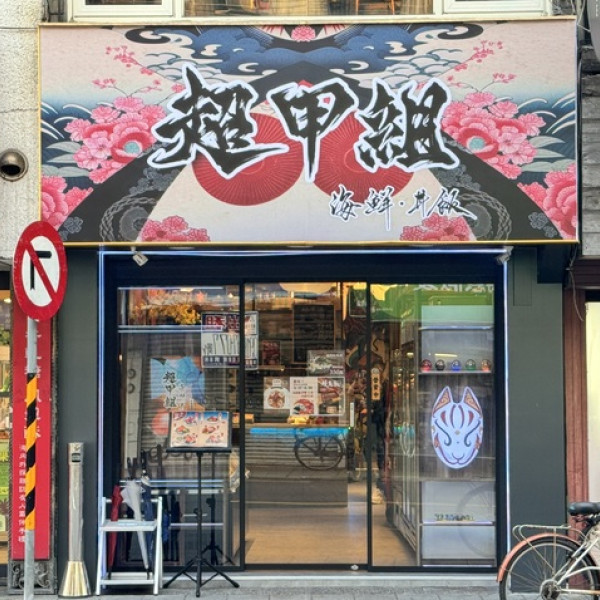 超甲組海鮮丼飯-通化店