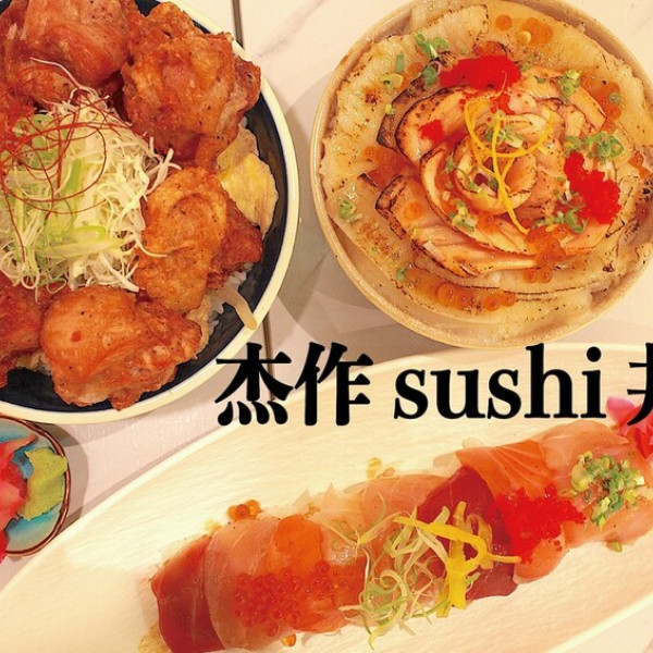 杰作 sushi 丼