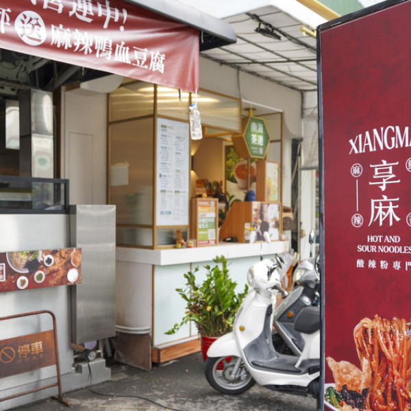 享麻酸辣粉