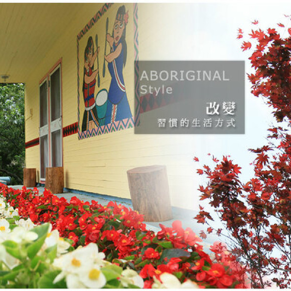 森活趣渡假農場