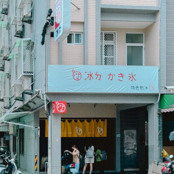 冰ㄉ• かき氷 高醫店
