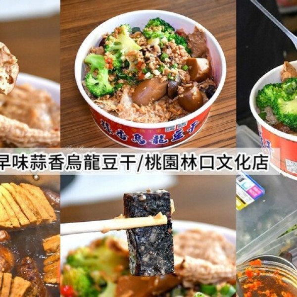 灶腳古早味蒜香烏龍豆干林口文化店