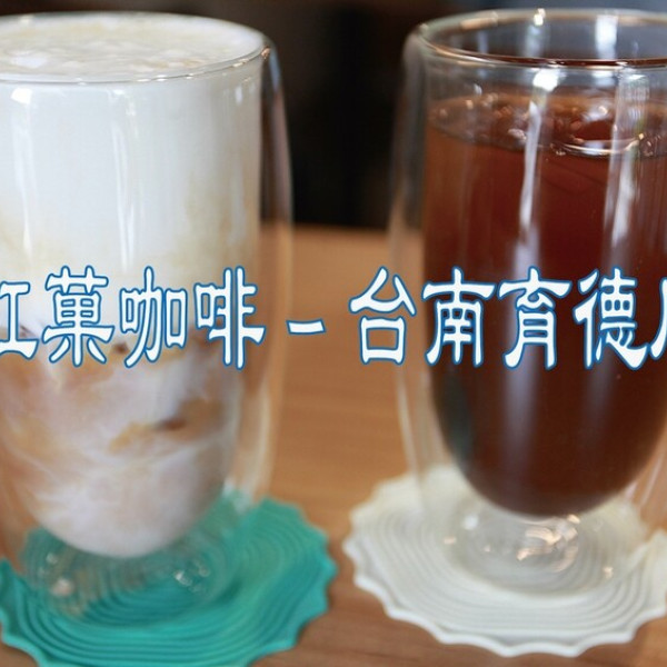 紅菓咖啡 台南育德店