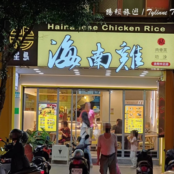 星島海南雞飯(永和中正店)