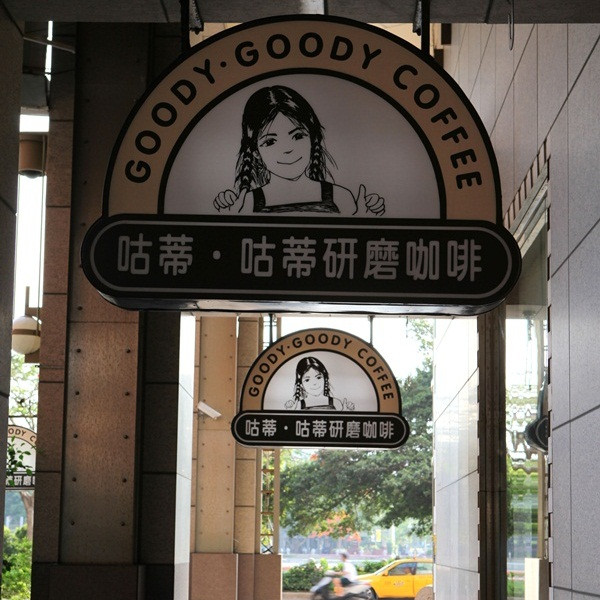 咕蒂‧咕蒂研磨咖啡 (愛河店)