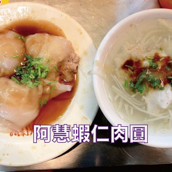 阿慧蝦仁肉圓