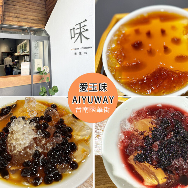 愛玉味AIYUWAY