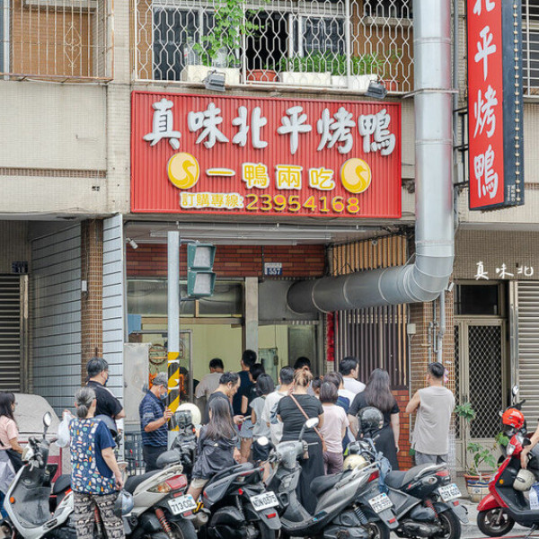 真味北平烤鴨 (市民大道)