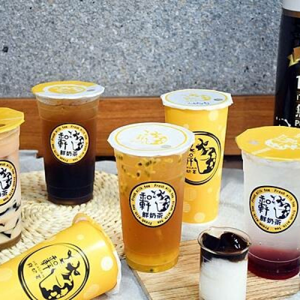 和軒鮮奶茶