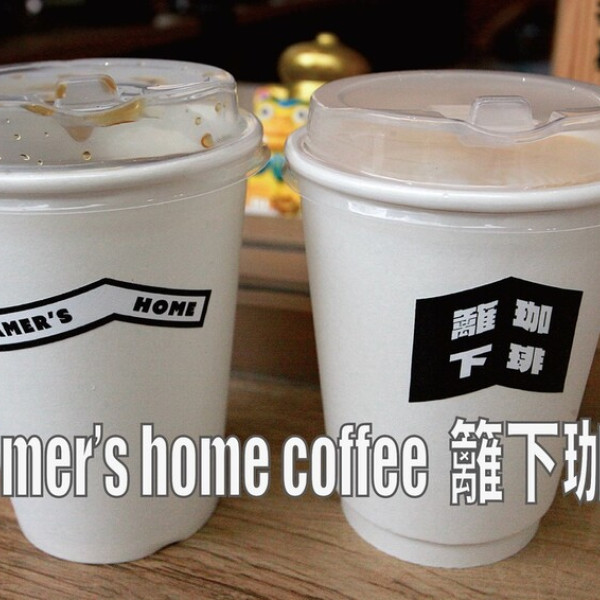 Roamer’s home coffee 籬下珈琲