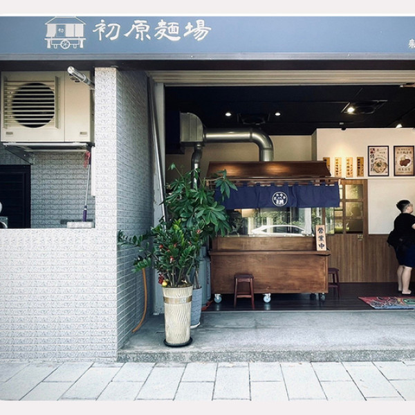 初原麵場 新竹新豐店