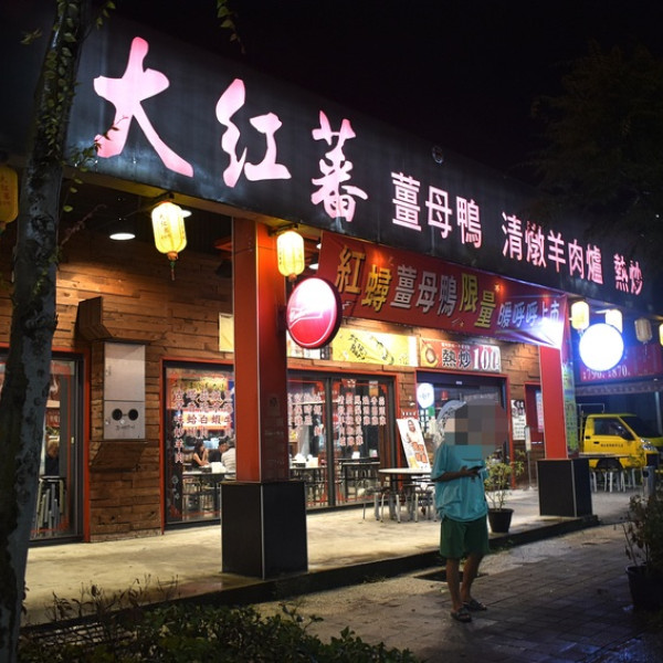 大紅蕃薑母鴨羊肉爐羅東旗艦店