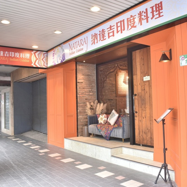 納達吉印度料理 Nataraj Indian Cuisine