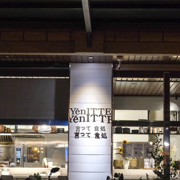 Yén itte 言って食処