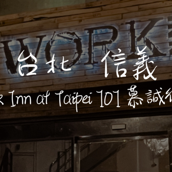 Work Inn at Taipei 101 慕誠行旅