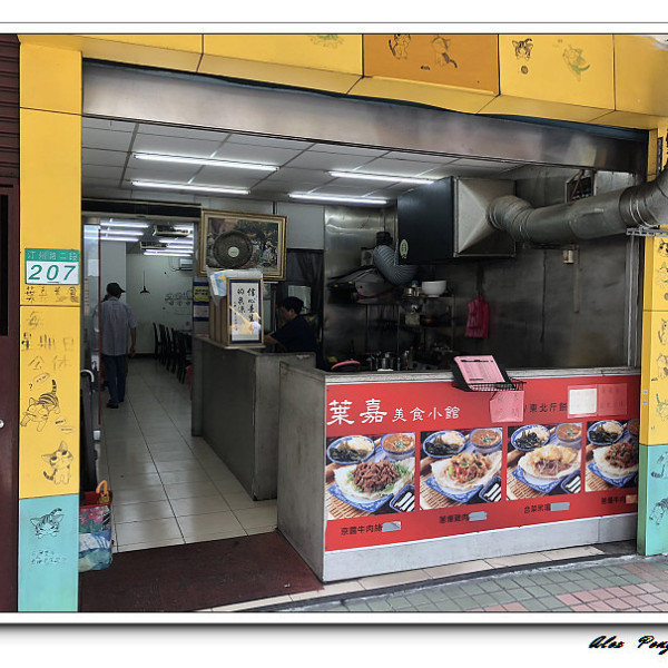 葉嘉美食小館(東北斤餅)