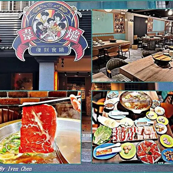 韋爐復刻食鍋巨城店