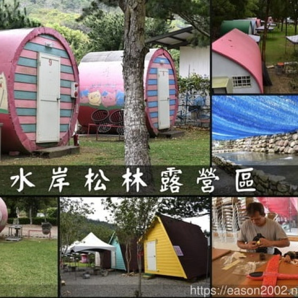 水岸松林露營區